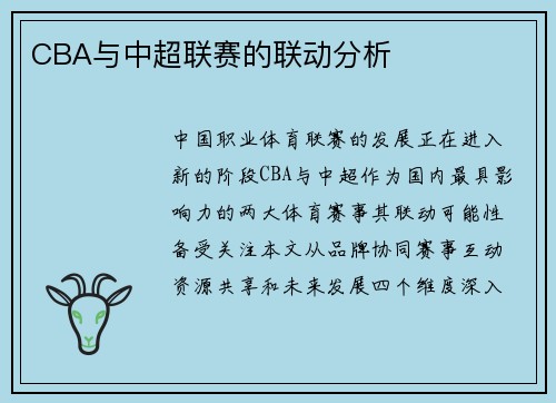 CBA与中超联赛的联动分析