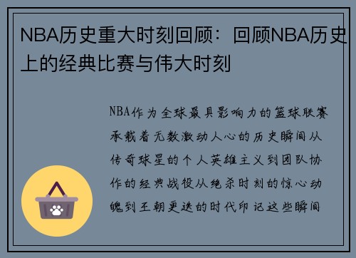 NBA历史重大时刻回顾：回顾NBA历史上的经典比赛与伟大时刻