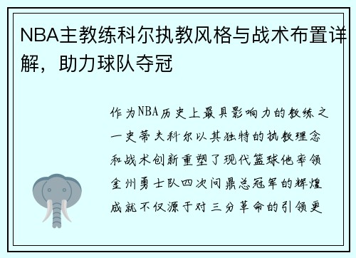 NBA主教练科尔执教风格与战术布置详解，助力球队夺冠
