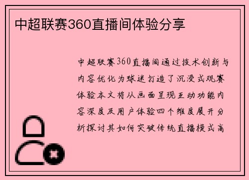 中超联赛360直播间体验分享