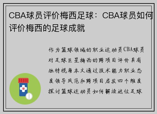 CBA球员评价梅西足球：CBA球员如何评价梅西的足球成就