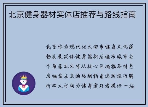 北京健身器材实体店推荐与路线指南