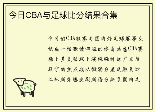 今日CBA与足球比分结果合集