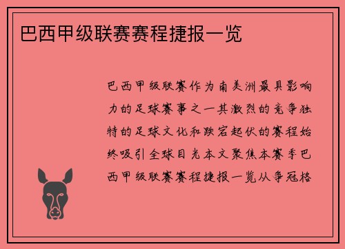 巴西甲级联赛赛程捷报一览