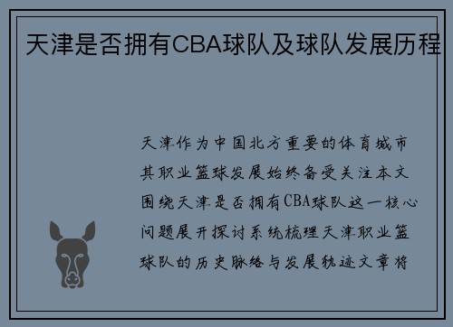 天津是否拥有CBA球队及球队发展历程
