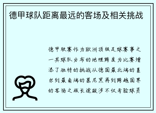 德甲球队距离最远的客场及相关挑战