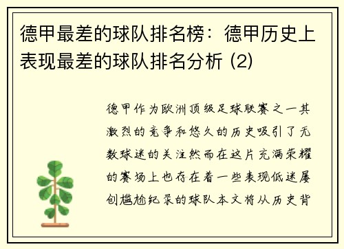 德甲最差的球队排名榜：德甲历史上表现最差的球队排名分析 (2)