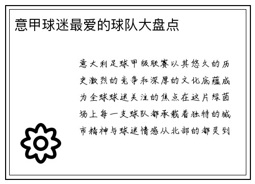 意甲球迷最爱的球队大盘点