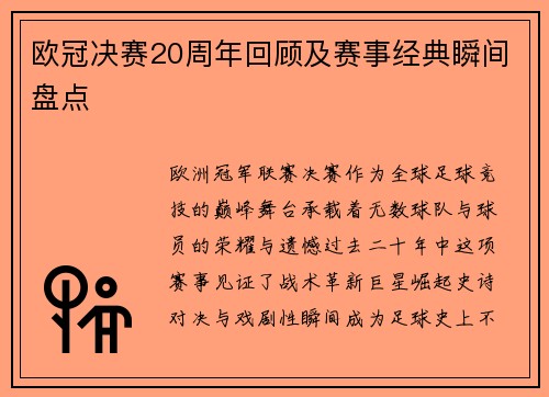 欧冠决赛20周年回顾及赛事经典瞬间盘点