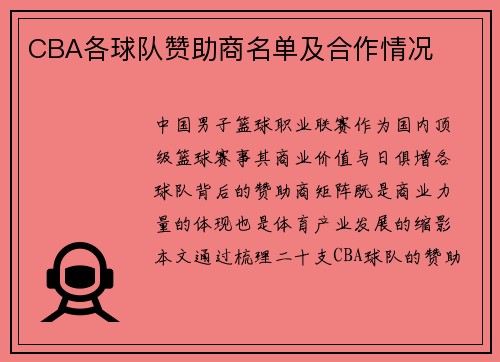 CBA各球队赞助商名单及合作情况