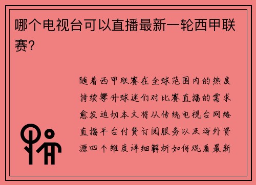 哪个电视台可以直播最新一轮西甲联赛？