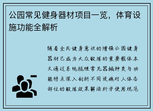 公园常见健身器材项目一览，体育设施功能全解析