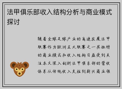 法甲俱乐部收入结构分析与商业模式探讨