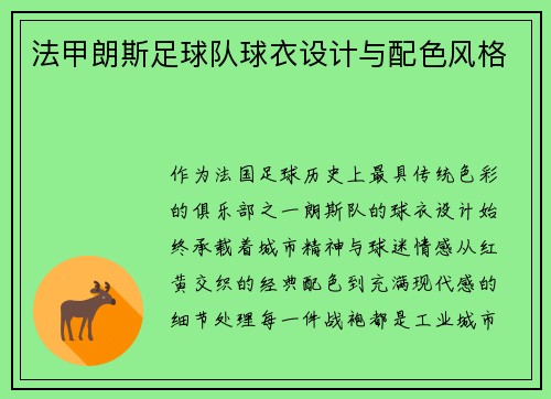 法甲朗斯足球队球衣设计与配色风格