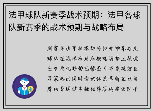 法甲球队新赛季战术预期：法甲各球队新赛季的战术预期与战略布局