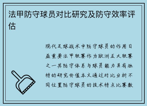 法甲防守球员对比研究及防守效率评估