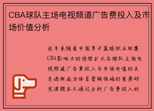 CBA球队主场电视频道广告费投入及市场价值分析