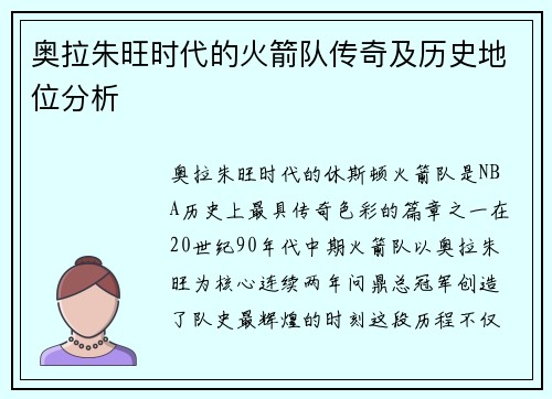 奥拉朱旺时代的火箭队传奇及历史地位分析