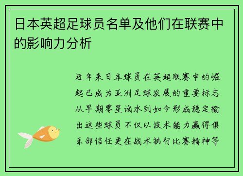 日本英超足球员名单及他们在联赛中的影响力分析
