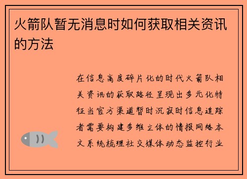 火箭队暂无消息时如何获取相关资讯的方法