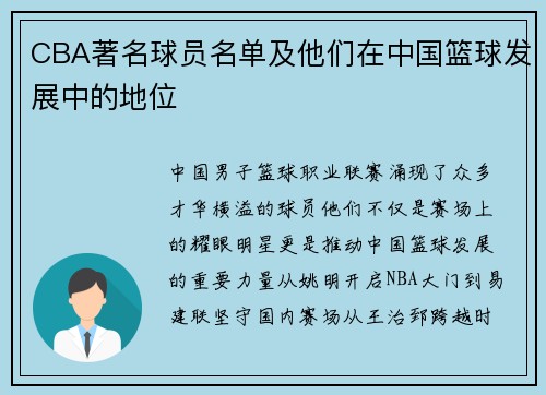 CBA著名球员名单及他们在中国篮球发展中的地位
