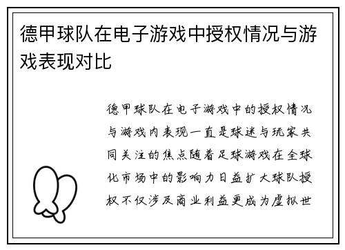 德甲球队在电子游戏中授权情况与游戏表现对比