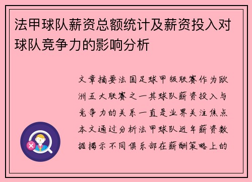 法甲球队薪资总额统计及薪资投入对球队竞争力的影响分析