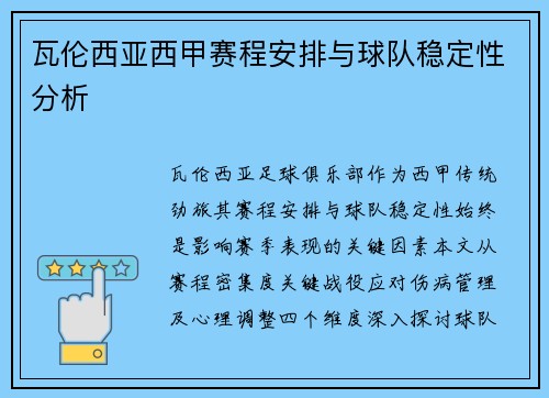 瓦伦西亚西甲赛程安排与球队稳定性分析