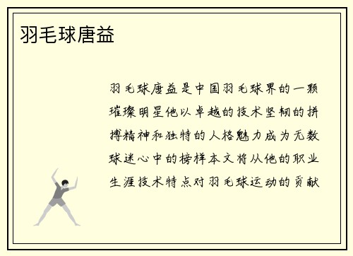 羽毛球唐益