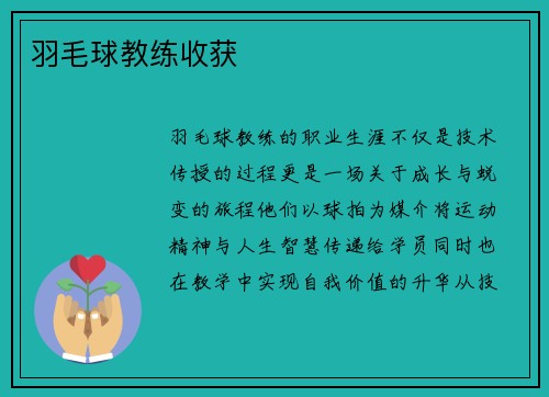羽毛球教练收获