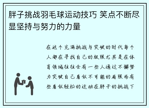 /uploads/images/20250703/pang-zi-tiao-zhan-yu-mao-qiu-yun-dong-ji-qiao-xiao-dian-bu-duan-jin-xian-jian-chi-yu-nu-li-de-li-liang.webp