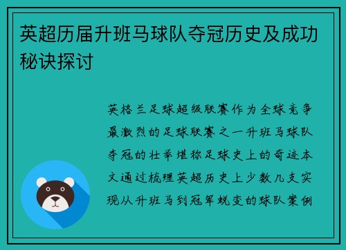 英超历届升班马球队夺冠历史及成功秘诀探讨