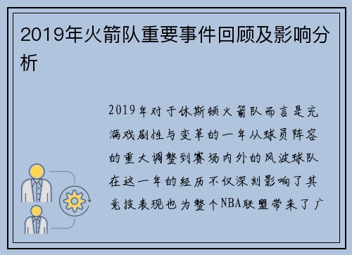 2019年火箭队重要事件回顾及影响分析