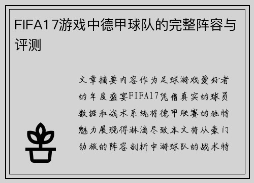 FIFA17游戏中德甲球队的完整阵容与评测