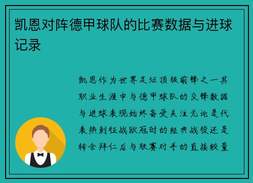 凯恩对阵德甲球队的比赛数据与进球记录