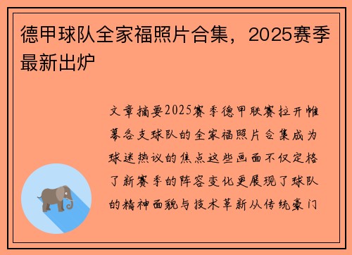 德甲球队全家福照片合集，2025赛季最新出炉