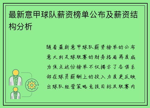 最新意甲球队薪资榜单公布及薪资结构分析