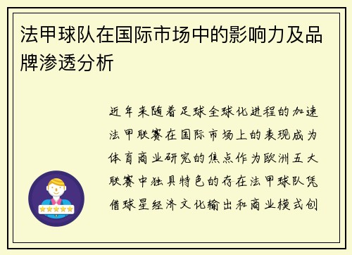 法甲球队在国际市场中的影响力及品牌渗透分析