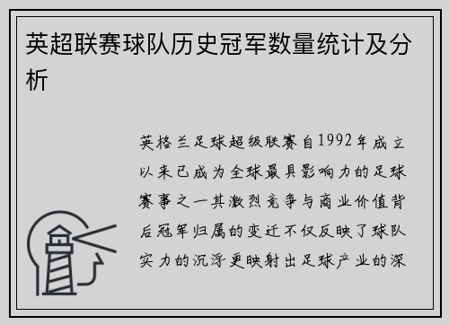 英超联赛球队历史冠军数量统计及分析