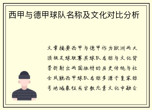 西甲与德甲球队名称及文化对比分析