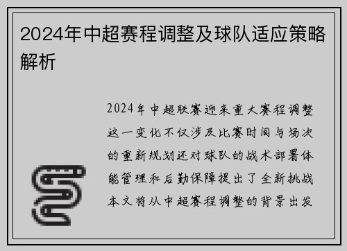 2024年中超赛程调整及球队适应策略解析