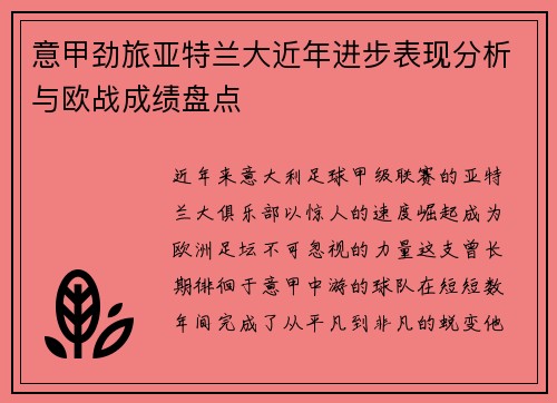 意甲劲旅亚特兰大近年进步表现分析与欧战成绩盘点