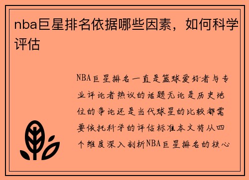 nba巨星排名依据哪些因素，如何科学评估