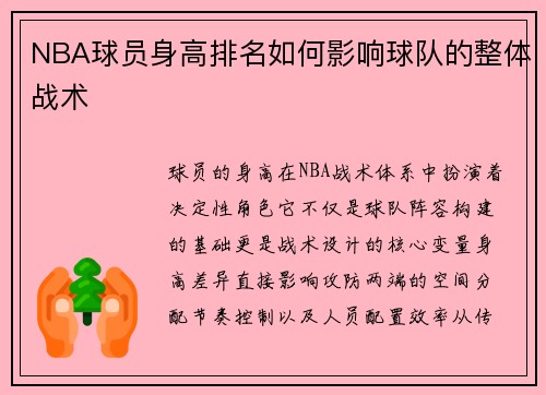 /uploads/images/20250729/nba-qiu-yuan-shen-gao-pai-ming-ru-he-ying-xiang-qiu-dui-de-zheng-ti-zhan-shu.webp