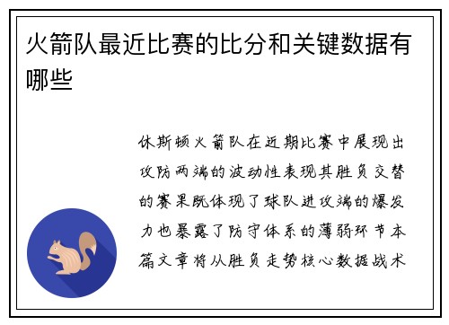 火箭队最近比赛的比分和关键数据有哪些