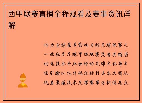 西甲联赛直播全程观看及赛事资讯详解